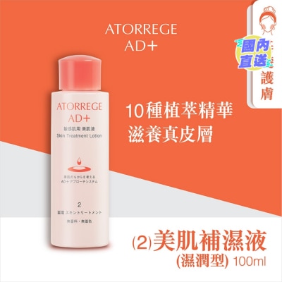 ATORREGE AD+ 美肌補濕液