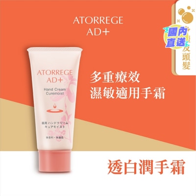 ATORREGE AD+ 透白润手霜40G