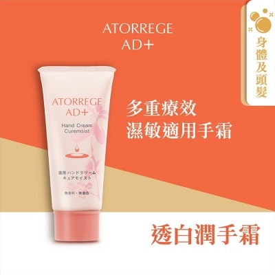 ATORREGE AD+ 透白潤手霜40G