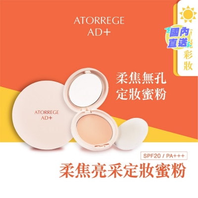 ATORREGE AD+ 柔焦亮采定妝蜜粉 SPF 20 / PA +++