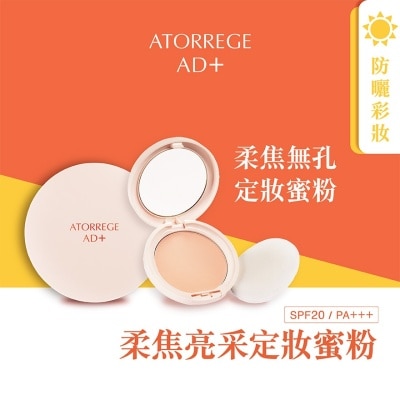 ATORREGE AD+ 柔焦亮采定妝蜜粉 SPF 20 / PA +++