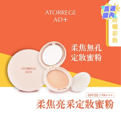 ATORREGE AD+ 柔焦亮采定妝蜜粉 SPF 20 / PA +++