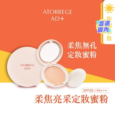 ATORREGE AD+ 柔焦亮采定妝蜜粉 SPF 20 / PA +++