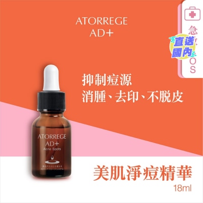 ATORREGE AD+ 美肌淨痘精華-升級增量版 18ML