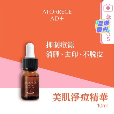 ATORREGE AD+ 美肌淨痘精華-升級版 10ML