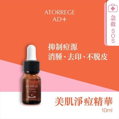 ATORREGE AD+ 美肌净痘精华-升级版 10ML