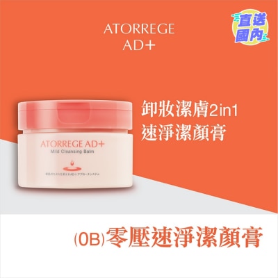 ATORREGE AD+ 零壓速淨潔顏膏