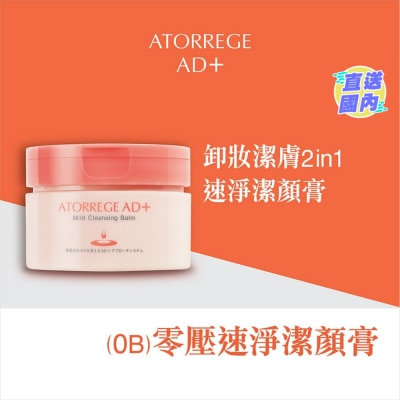 ATORREGE AD+ 零壓速淨潔顏膏