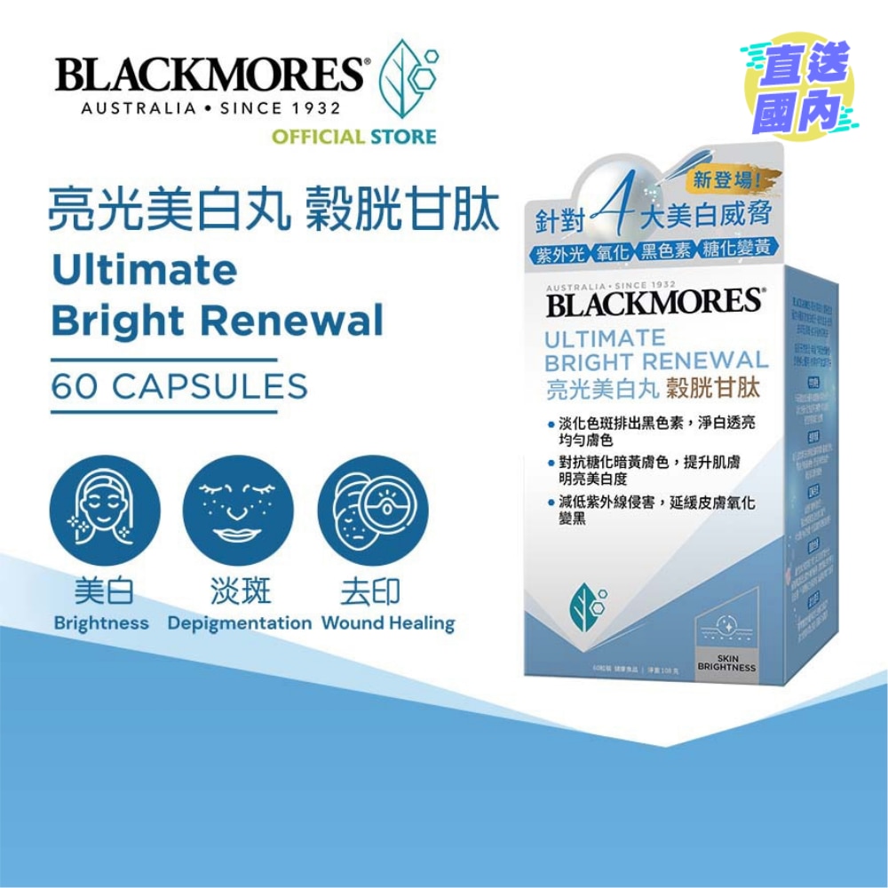 亮光美白丸 穀胱甘肽