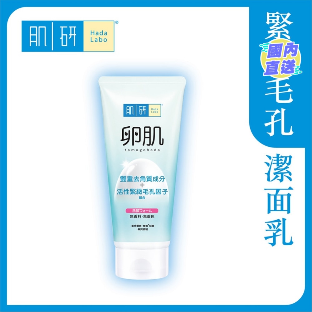 肌研卵肌去角質毛孔緊緻潔面乳