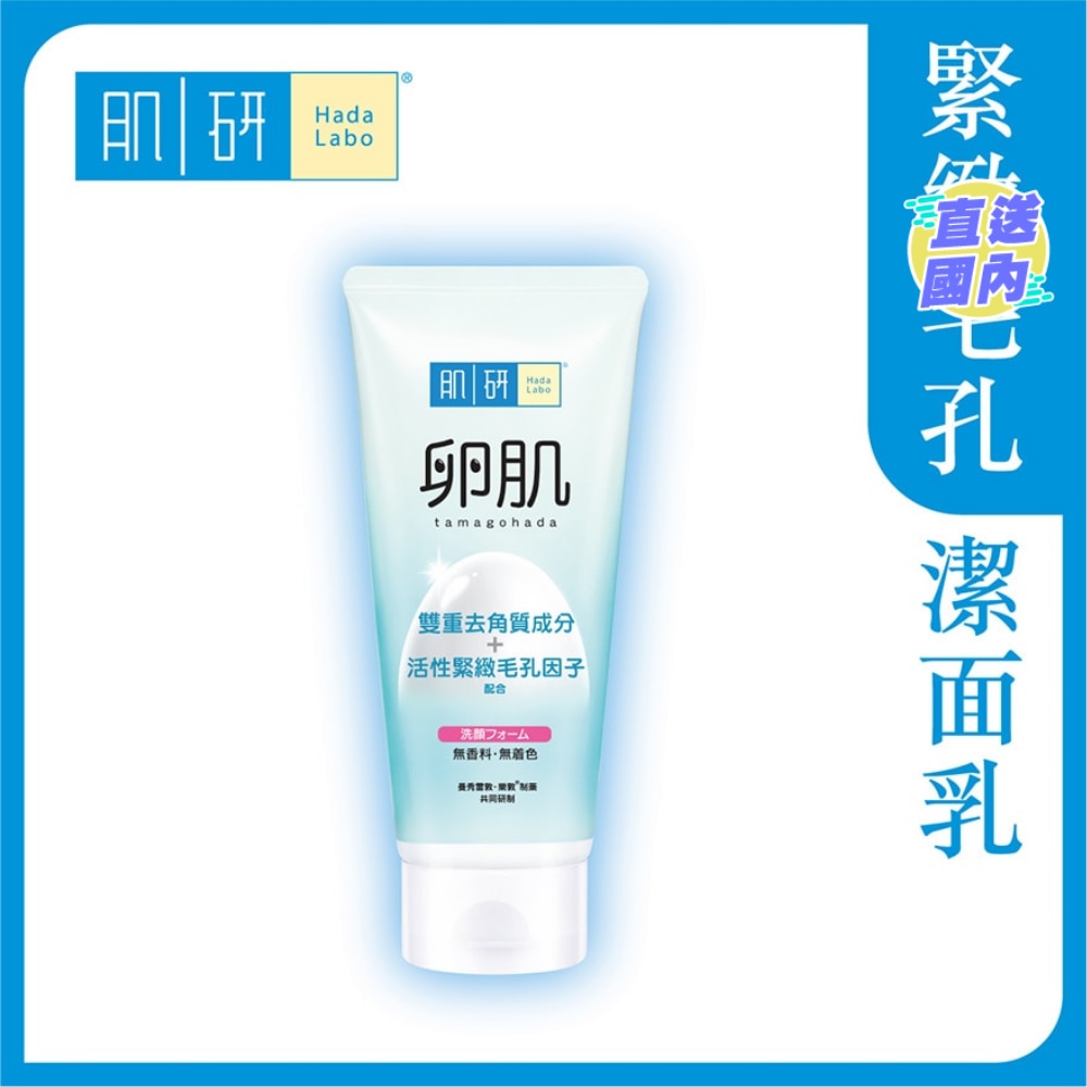 肌研卵肌去角质毛孔紧致洁面乳