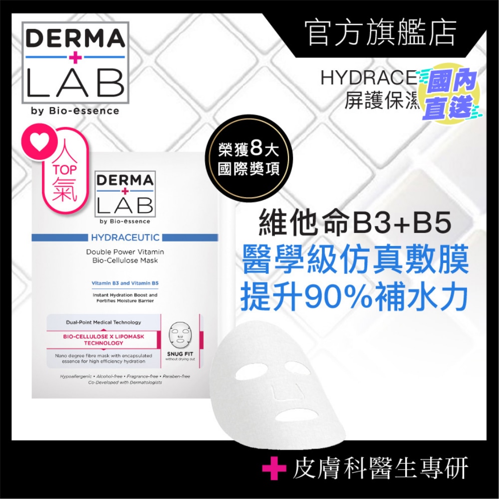 超效雙B保濕生物纖維面膜 25mlx3