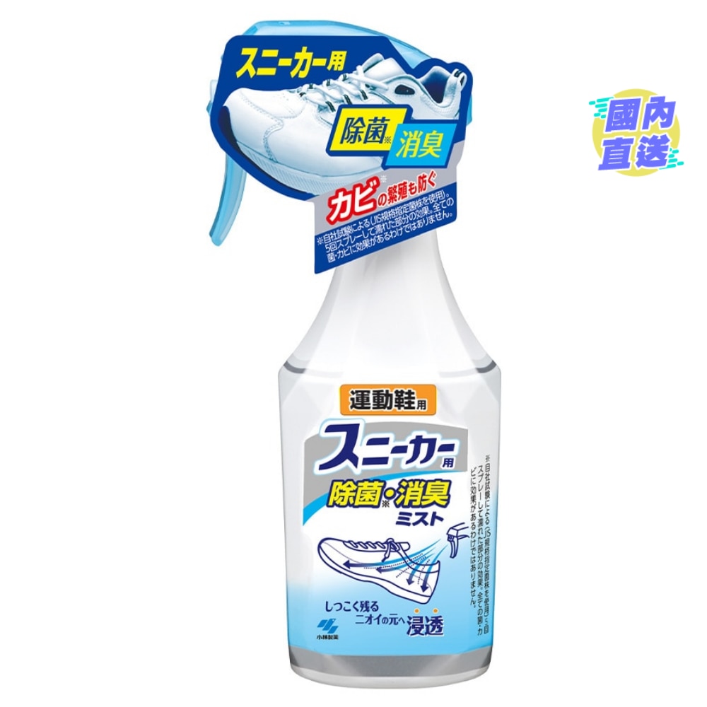 運動鞋用除菌消臭噴霧