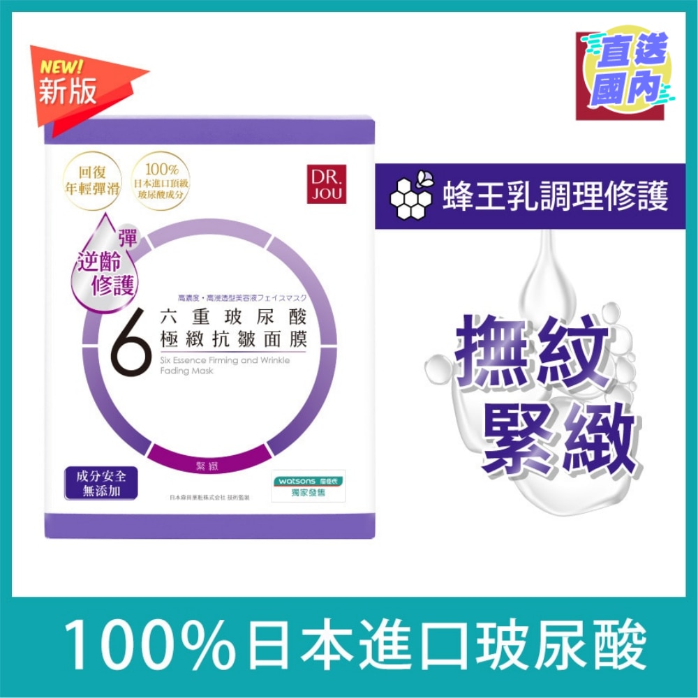 森田DR.JOU六重玻尿酸極緻抗皺面膜7片