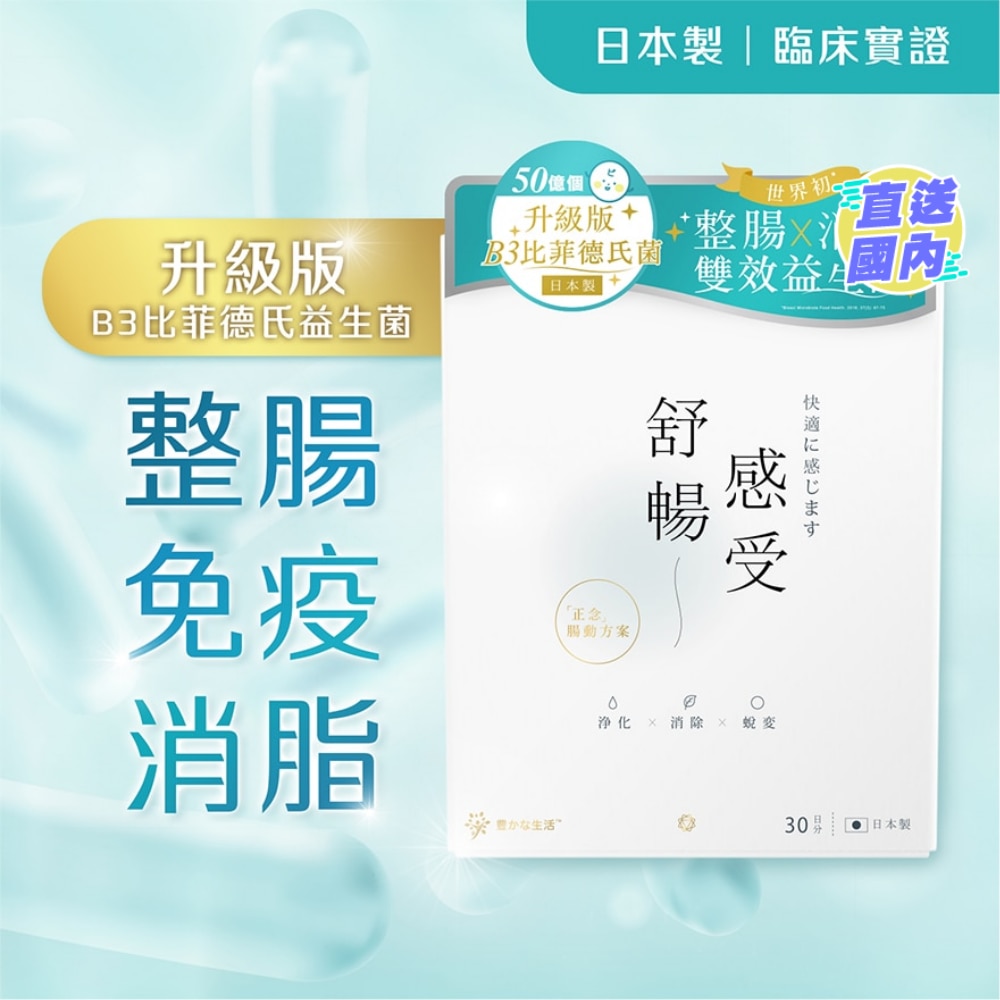 舒暢感受B3益生菌30包
