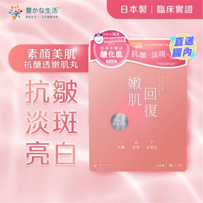豐盛生活 嫩肌回复抗糖透嫩肌丸 60粒