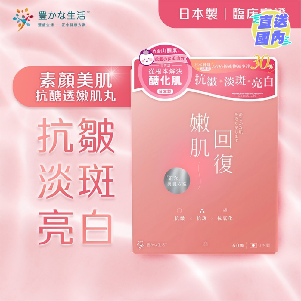 嫩肌回復抗醣透嫩肌丸 60粒