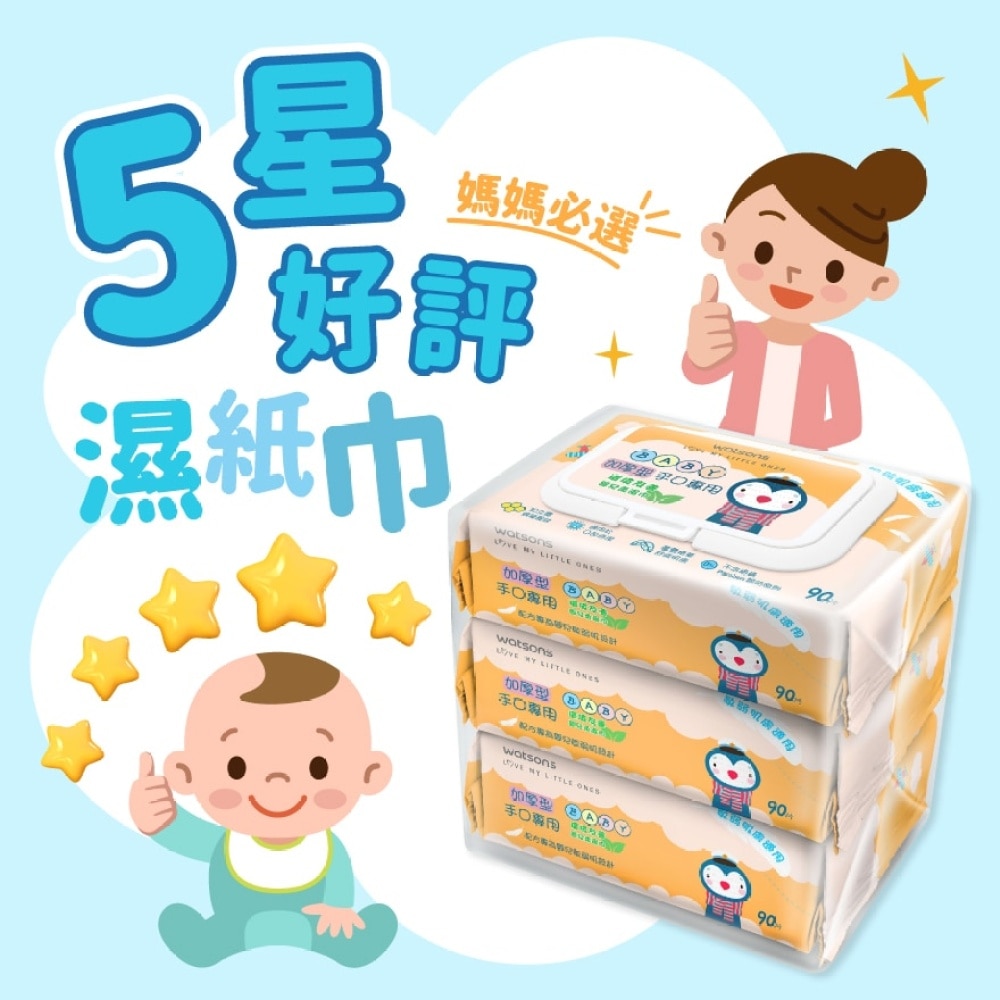 HAND & MOUTH BABY WIPES (EMBOSS, ULTRA THICK) 90S X 3 PKS