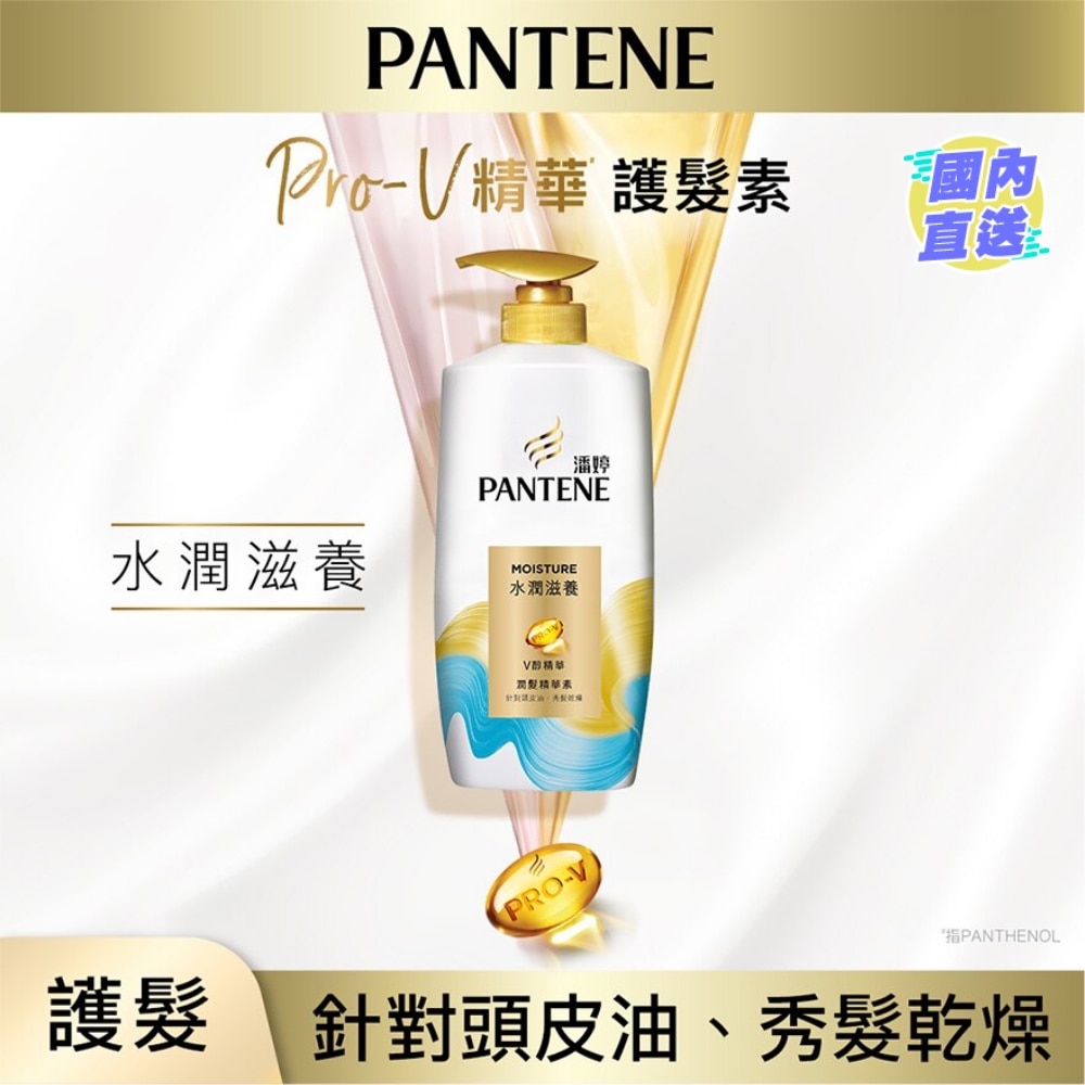 潘婷水潤滋養潤髮精華素 700克