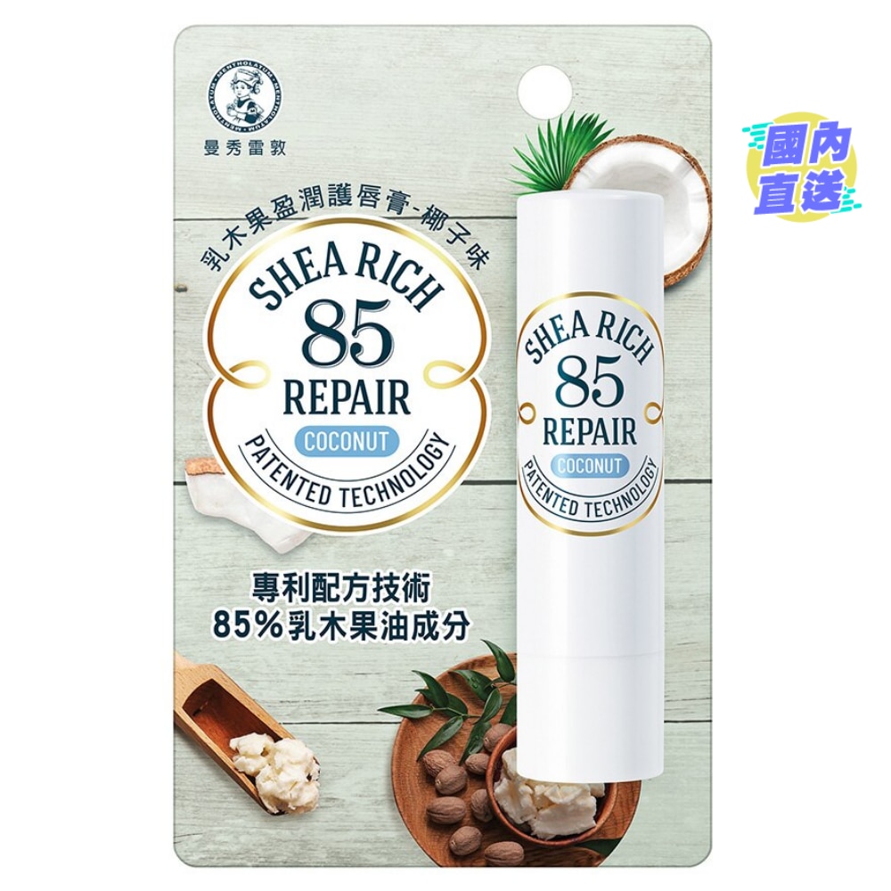 曼秀雷敦乳木果盈润护唇膏 (椰子味)