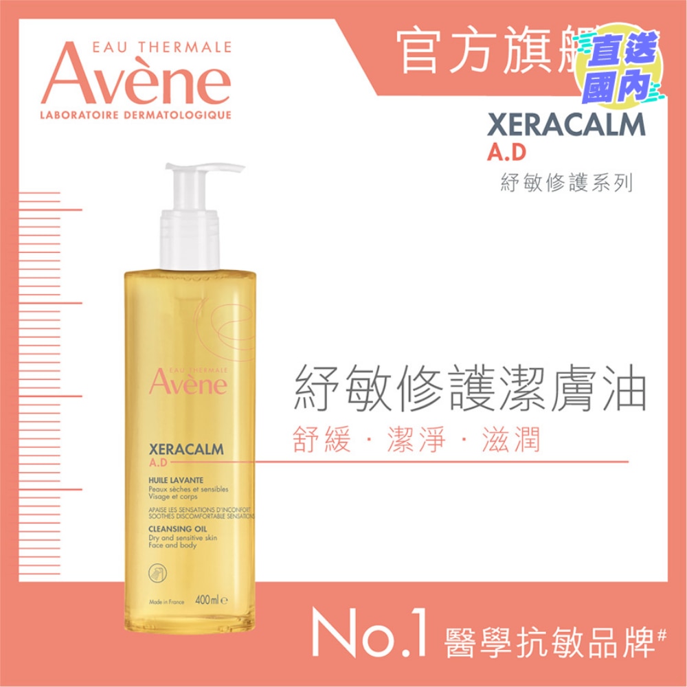 纾敏修护洁肤油 400ML