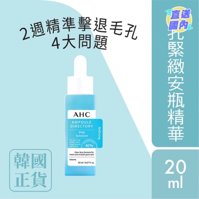 AHC AHC 毛孔緊緻安瓶精華(40%複合琥珀酸) 20毫升