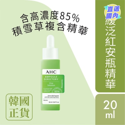 AHC AHC 舒緩修復安瓶精華(85%複合積雪草) 20毫升