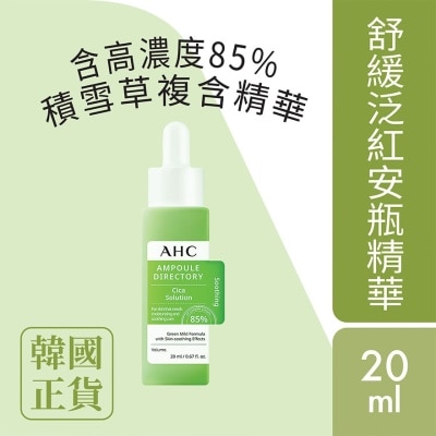 AHC AHC 舒缓修复安瓶精华(85%复合积雪草) 20毫升