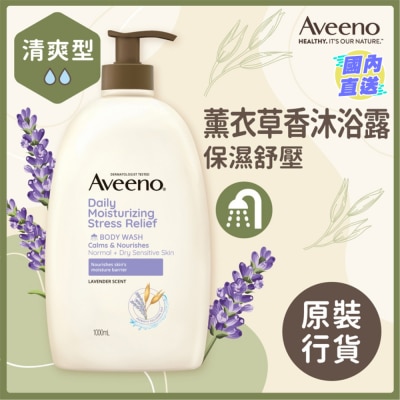 AVEENO 燕麦薰衣草舒压沐浴露1L