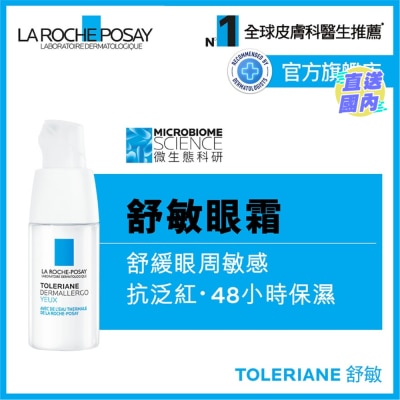 LA ROCHE POSAY 抗敏全效修护眼霜 20ML