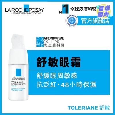 LA ROCHE POSAY 抗敏全效修護眼霜 20ML