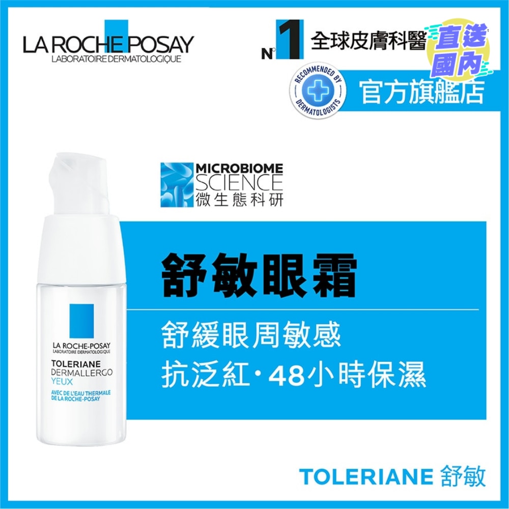 抗敏全效修护眼霜 20ML