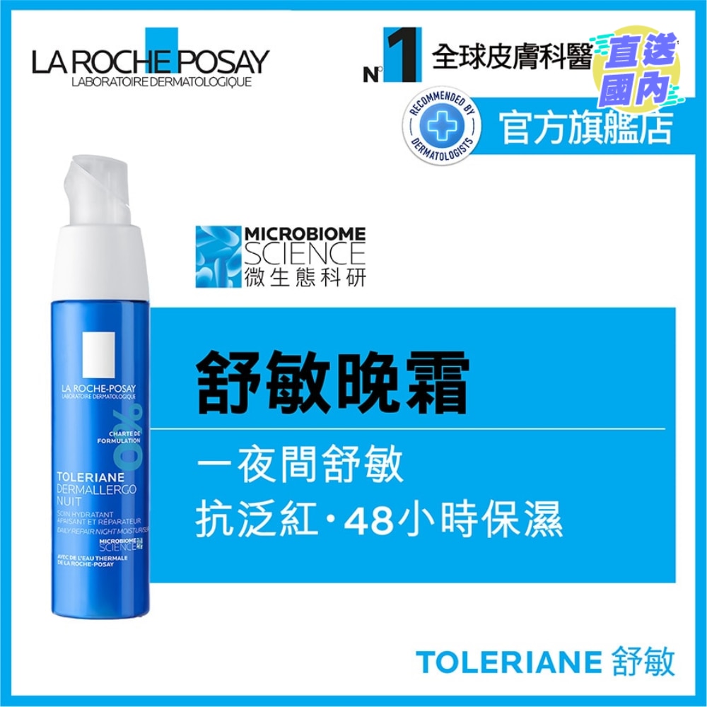 抗敏全效晚间修护面霜 40 ML
