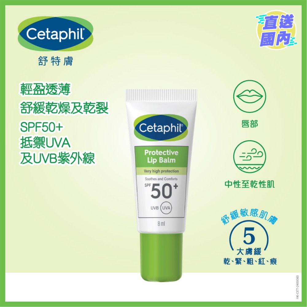 CETAPHIL PROTECTIVE LIP BALM SPF50+ 8ML