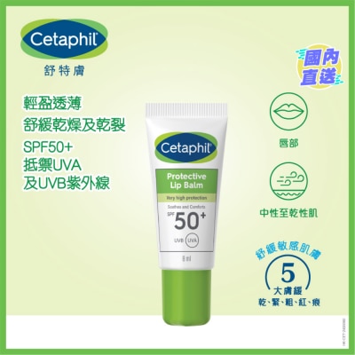 CETAPHIL 舒特膚 極致修護潤唇膏 SPF50+ 8ML