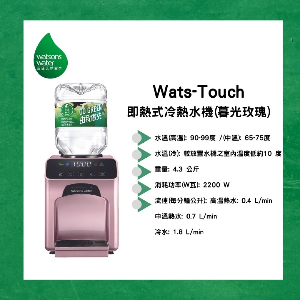 Wats-Touch 即热式冷热水机 (暮光玫瑰) + 8公升增加水 x 8瓶 (2瓶/箱) (电子水券) (商家直送 - 10个工作天内送到府上)