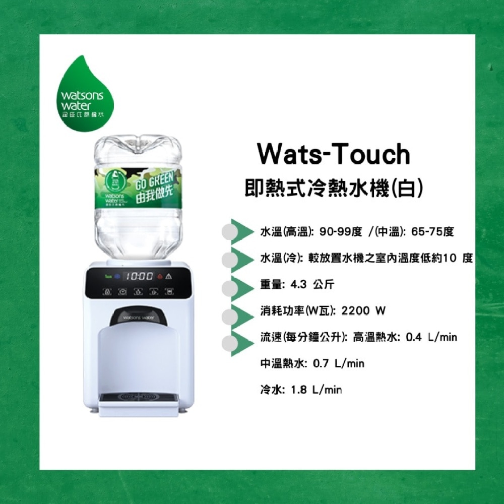 Wats-Touch 即热式冷热水机 (白) + 8公升增加水 x 8瓶 (2瓶/箱) (电子水券) (商家直送 - 10个工作天内送到府上)