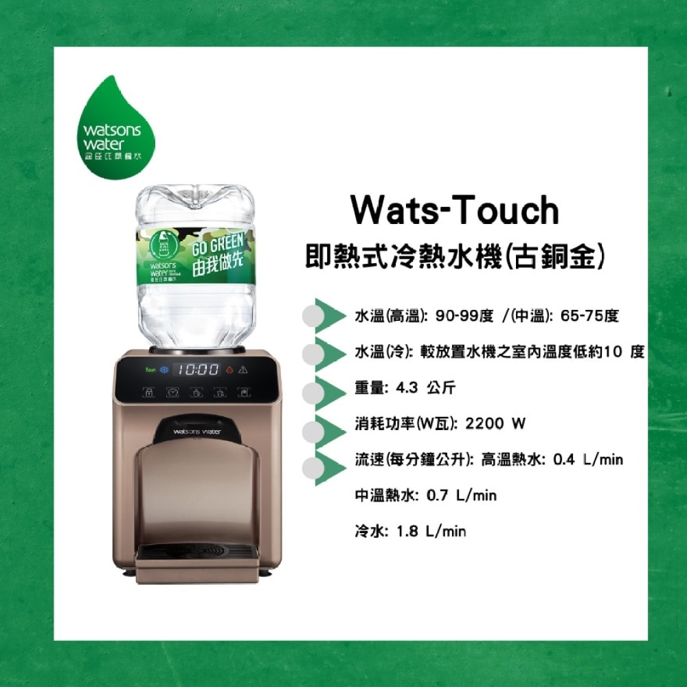 Wats-Touch 即熱式冷熱水機 (古銅金) + 8公升蒸餾水 x 8樽 (2樽/箱) (電子水券) (商家直送 - 10個工作天內送到府上)