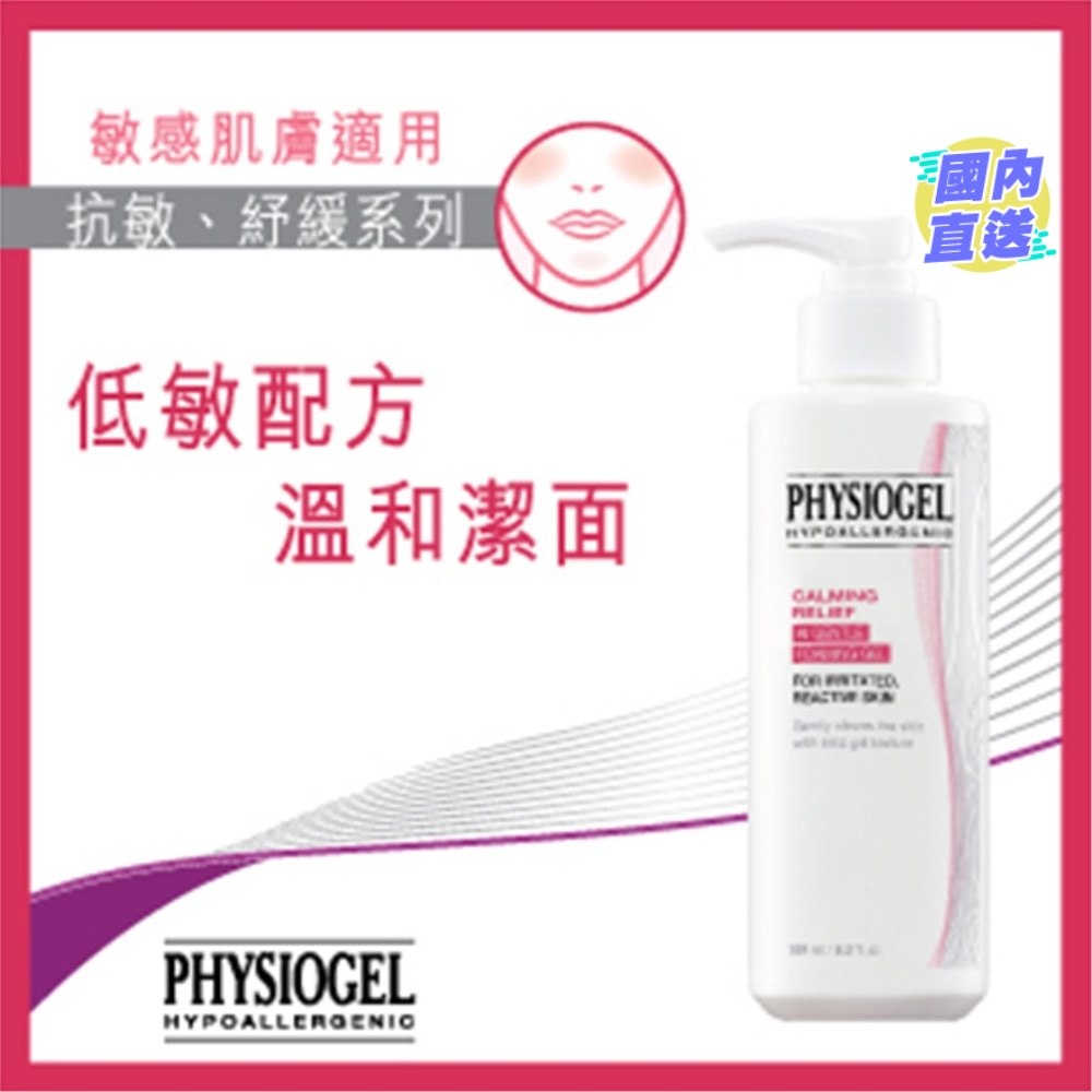 抗敏紓緩潔面霜 180ml