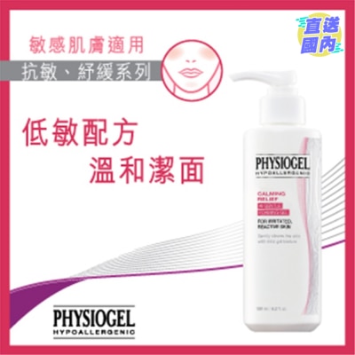 PHYSIOGEL 抗敏紓緩潔面霜 180ml