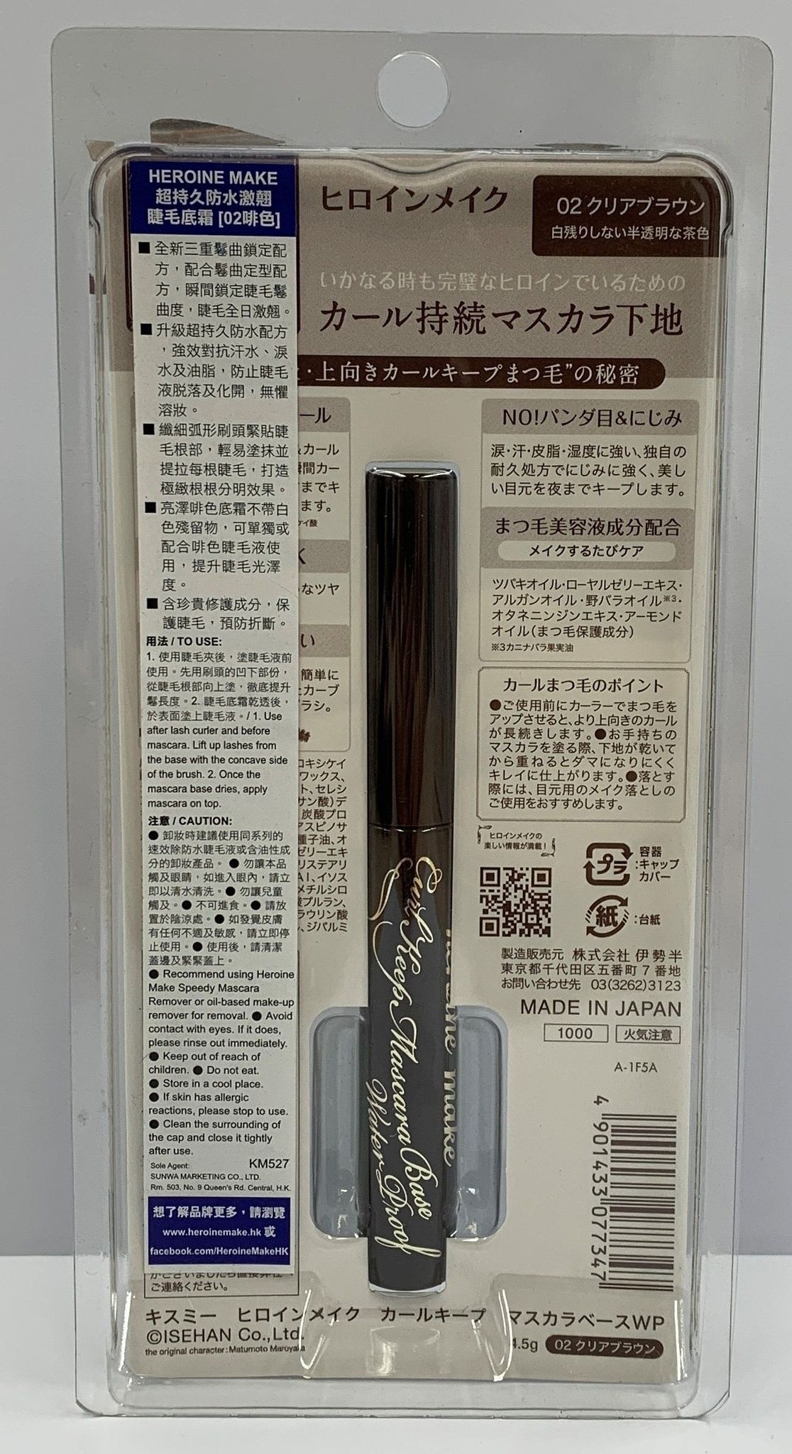 HEROINE MAKE超持久防水激翹睫毛底霜(02啡色)4.5克