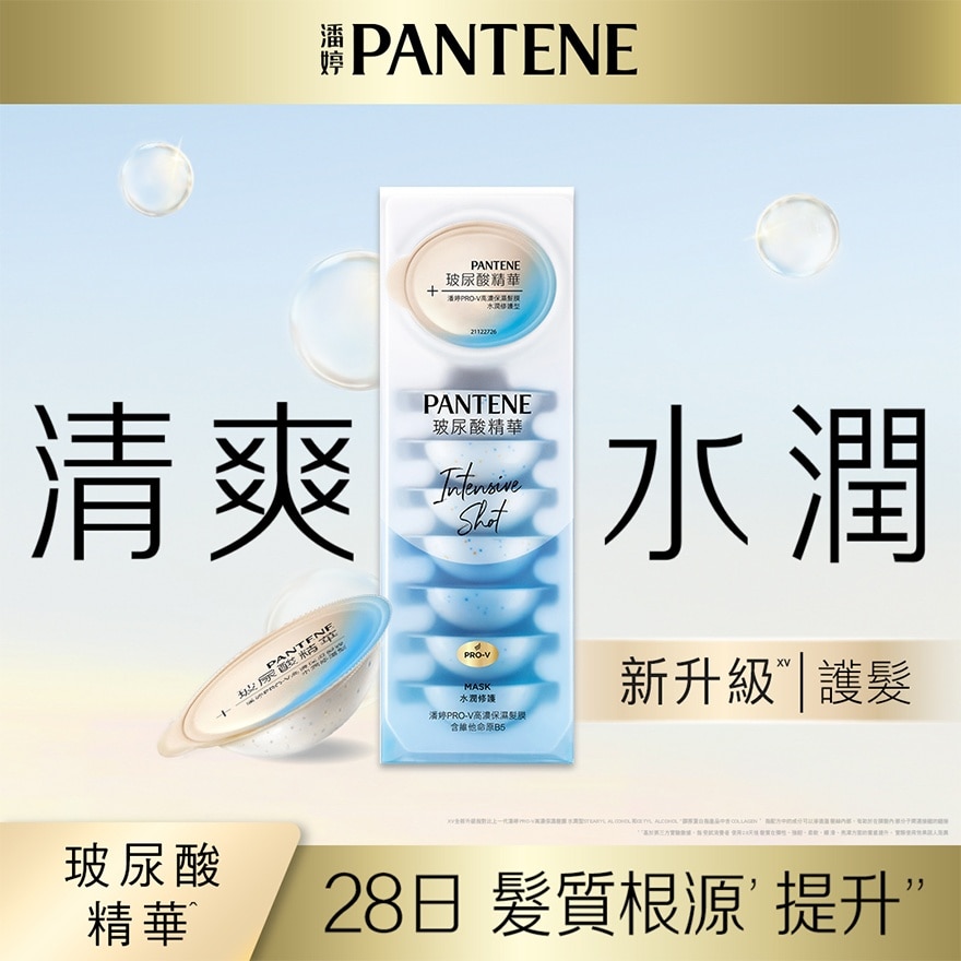 潘婷PRO-V高濃保濕髮膜 水潤修護12mlx8