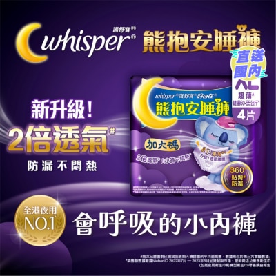 WHISPER 護舒寶熊抱安睡褲XL碼4片