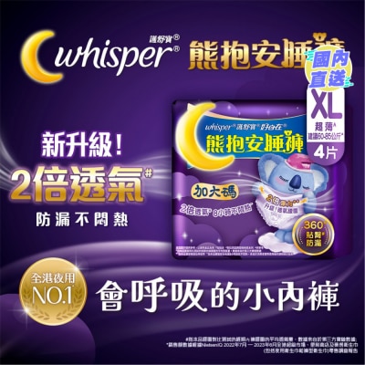 WHISPER 護舒寶熊抱安睡褲XL碼4片