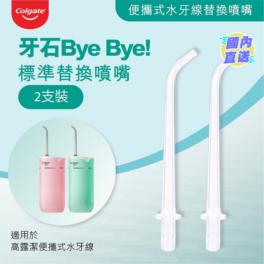 高露潔水牙線專用噴嘴2支裝