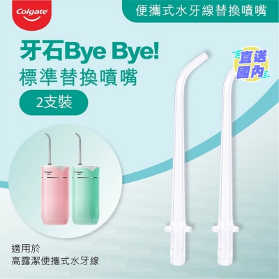 COLGATE 高露潔水牙線專用噴嘴2支裝