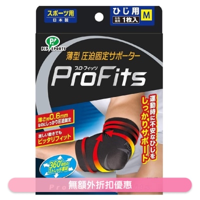 PROFITS - 日本專業運動手肘護套 超薄 (黑色) (中碼) PS269(商家直送-8個工作天內送到府上)