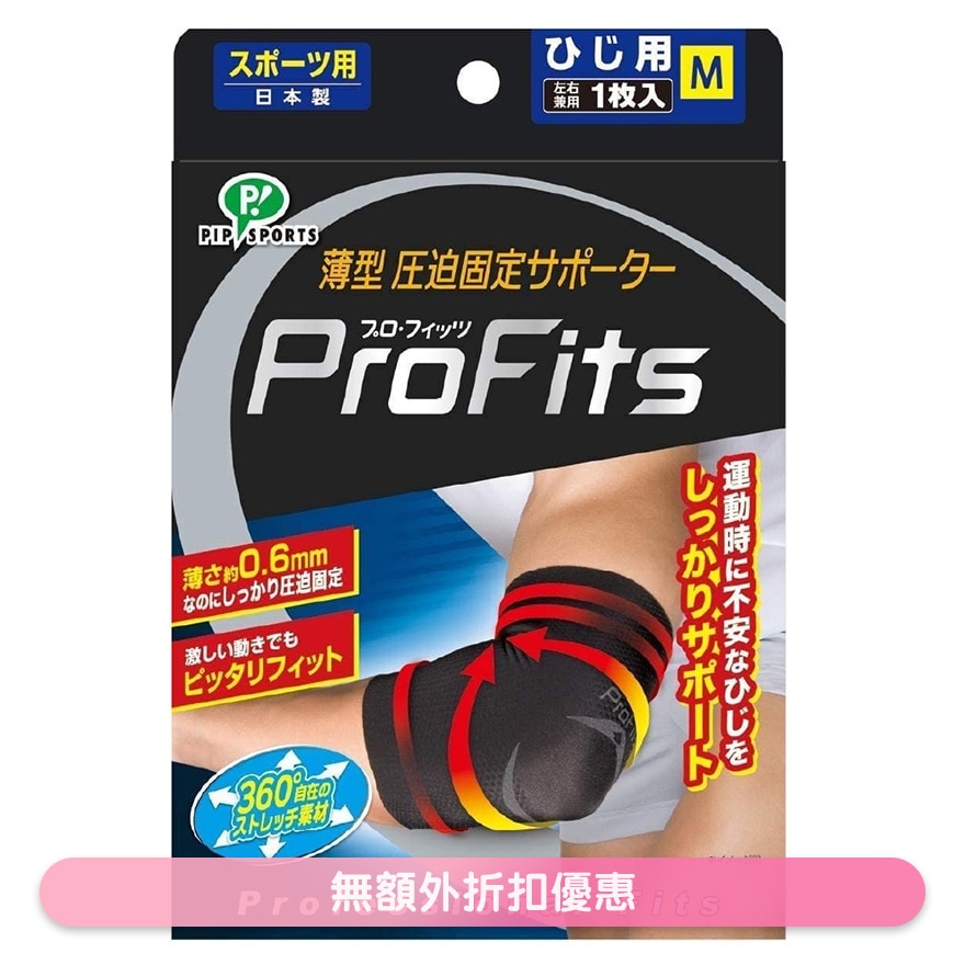 运动手肘护套 超薄 (黑色) (中码) PS269(商家直送-8个工作天内送到府上)