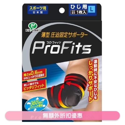 PROFITS - 日本專業運動手肘護套 超薄 (黑色) (大碼) PS270(商家直送-8個工作天內送到府上)