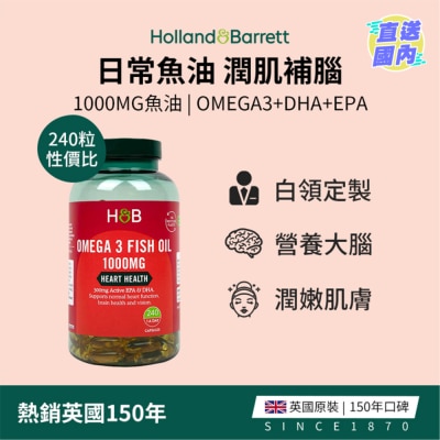 HOLLAND&BARRETT 奧米加3魚油 1000毫克 240粒